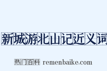 新城游北山记近义词是什么意思的图片